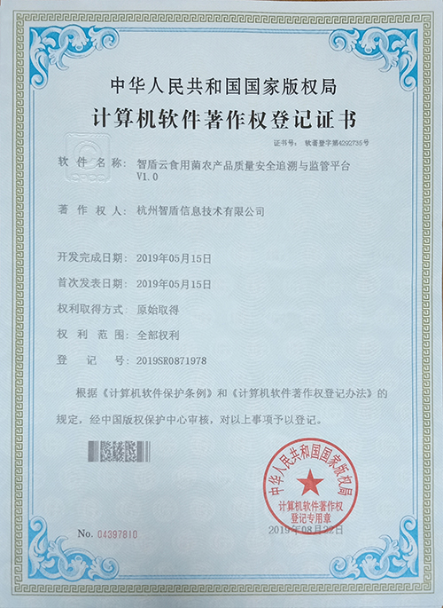 食用菌農(nóng)產(chǎn)品質(zhì)量安全追溯與監(jiān)管平臺(tái)