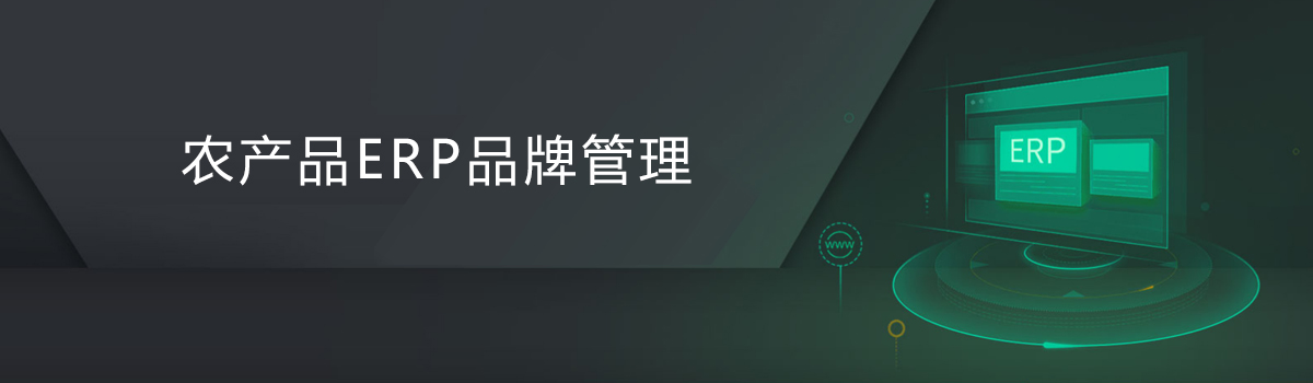 農(nóng)產(chǎn)品品牌管理 農(nóng)產(chǎn)品品牌管理