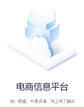 電商信息平臺(tái)