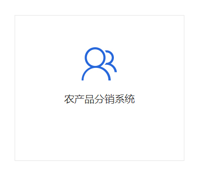 農產品分銷系統